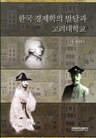 한국 경제학의 발달과 고려대학교