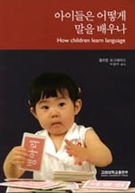 아이들은 어떻게 말을 배우나