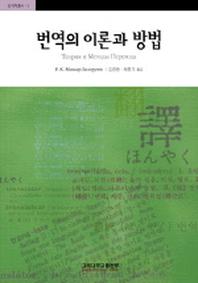 번역의 이론과 방법(번역학총서 12)