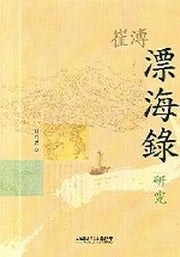 최부 표해록 연구
