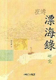 최부 표해록 연구