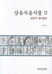 상용식용식물 2 (성분과 생리활성)