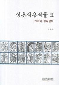 상용식용식물 2 (성분과 생리활성)