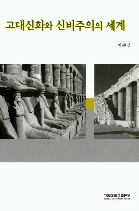 고대신화와 신비주의의 세계