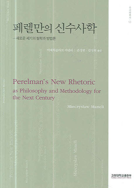 페럴만의 신수사학(수사학 총서 10)(반양장)
