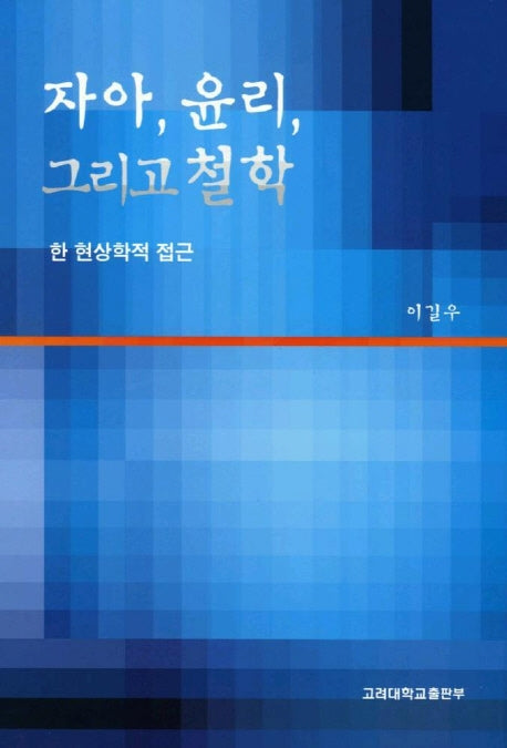 자아 윤리 그리고 철학(양장본 Hardcover)