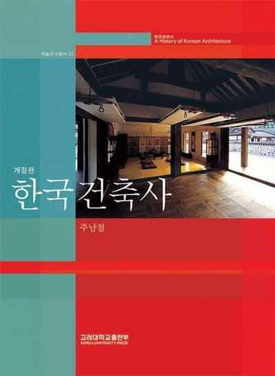 한국건축사(학술연구총서 57)(양장본 Hardcover)