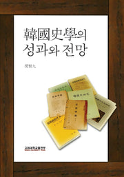 한국사학의 성과와 전망(반양장)