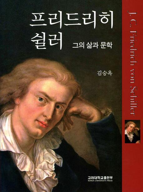 프리드리히 쉴러(반양장)