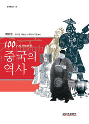 중국의 역사(100가지 주제로 본)(중국학총서 29)(반양장)