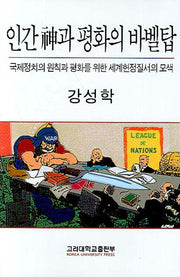 인간신과 평화의 바벨탑(양장본 HardCover)