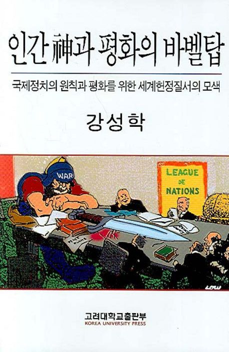 인간신과 평화의 바벨탑(양장본 HardCover)