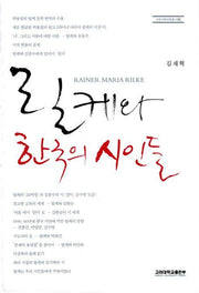 릴케와 한국의 시인들(인문사회과학총서 64)(반양장)