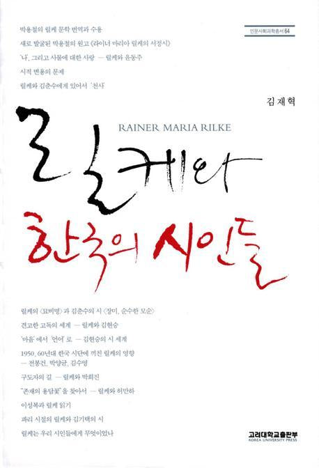 릴케와 한국의 시인들(인문사회과학총서 64)(반양장)