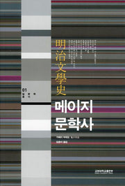 메이지 문학사(일본학총서 01)