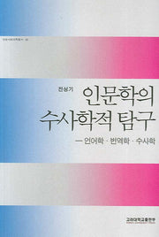 인문학의 수사학적 탐구(인문사회과학총서 65)(반양장)