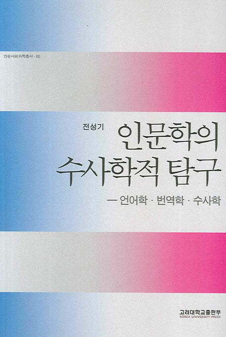 인문학의 수사학적 탐구(인문사회과학총서 65)(반양장)