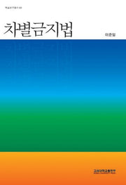 차별금지법(학술연구총서 69)(반양장)