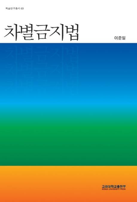 차별금지법(학술연구총서 69)(반양장)