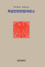 독일연방헌법재판소(반양장)
