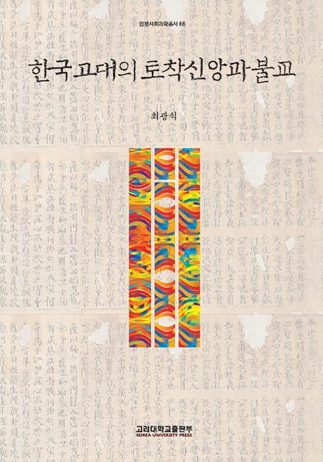 한국고대의 토착신앙과 불교(인문사회과학총서 66)(반양장)