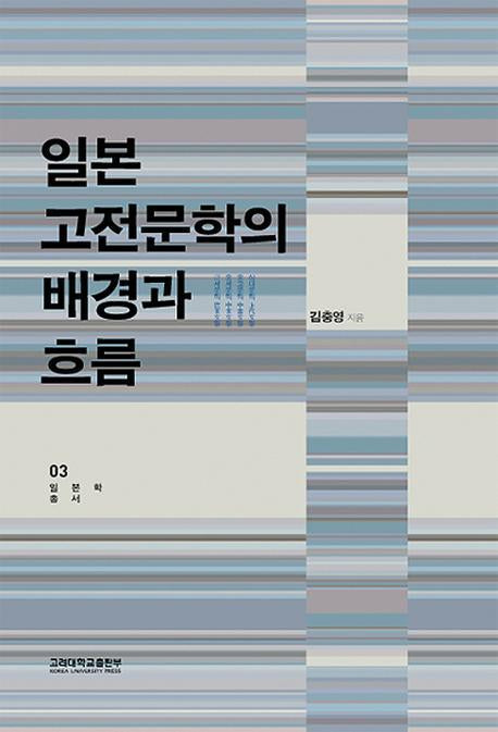 일본 고전문학의 배경과 흐름(반양장)