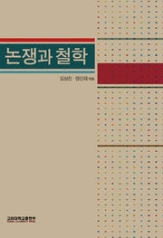 논쟁과 철학(반양장)