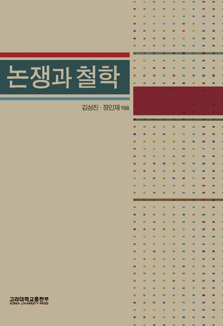 논쟁과 철학(반양장)