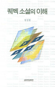 퀘벡 소설의 이해(반양장)