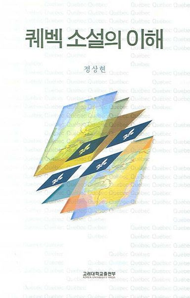 퀘벡 소설의 이해(반양장)