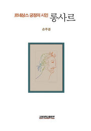 롱사르(르네상스 궁정의 시인)(반양장)