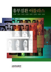 흉부질환 아틀라스(양장본 HardCover)