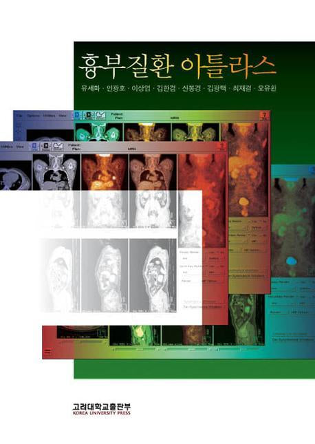 흉부질환 아틀라스(양장본 HardCover)