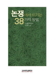 논쟁에서 이기는 38가지 방법(양장본 Hardcover)