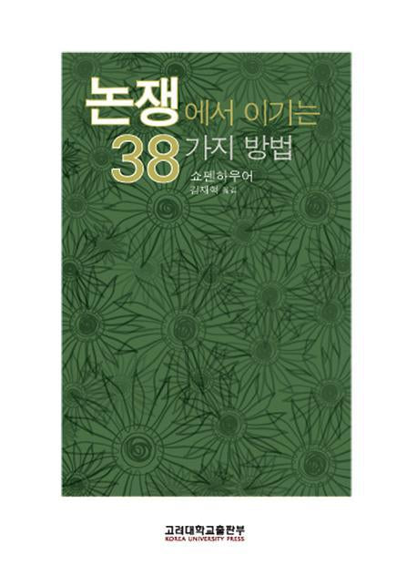 논쟁에서 이기는 38가지 방법(양장본 Hardcover)