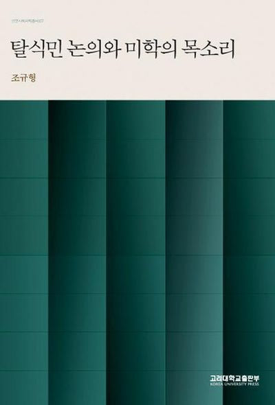 탈식민 논의와 미학의 목소리(인문사회과학총서 67)(반양장)