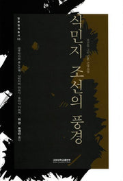 식민지 조선의 풍경(일본명작총서 03)(반양장)