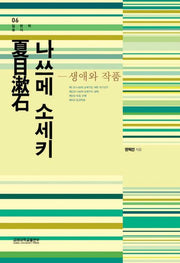 나쓰메 소세키(일본학총서 06)
