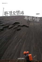 환경오염과 복원기술(학술연구총서 70)
