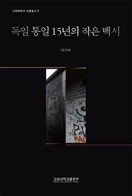 독일 통일 15년의 작은 백서(고려대학교 교양총서 5)(반양장)