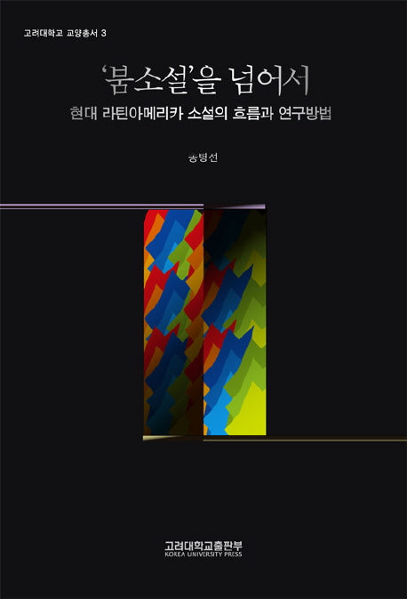 붐소설을 넘어서(고려대학교 교양총서 3)(반양장)
