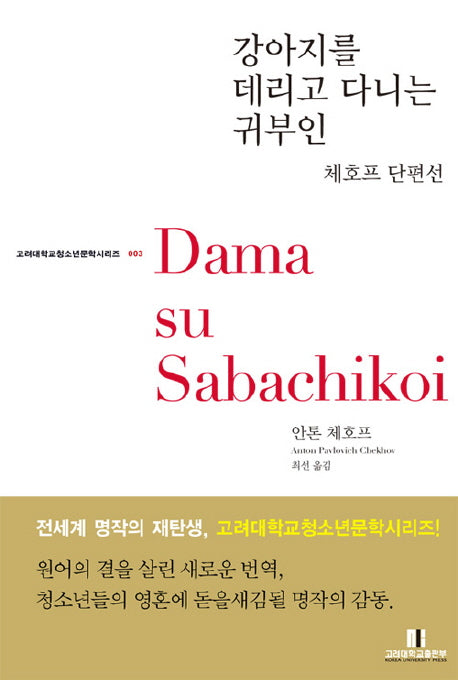 강아지를 데리고 다니는 귀부인: 체호프 단편선(고려대학교 청소년문학 시리즈 003)(반양장)