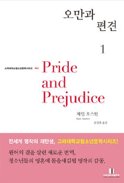 오만과 편견 1(고려대학교 청소년문학 시리즈 004)(반양장)