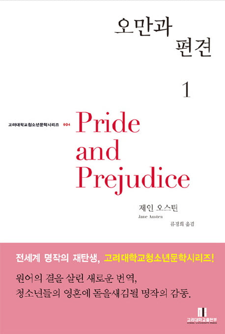 오만과 편견 1(고려대학교 청소년문학 시리즈 004)(반양장)