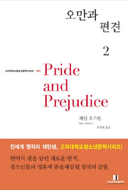 오만과 편견 2(고려대학교 청소년문학 시리즈 005)(반양장)