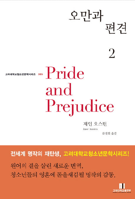 오만과 편견 2(고려대학교 청소년문학 시리즈 005)(반양장)