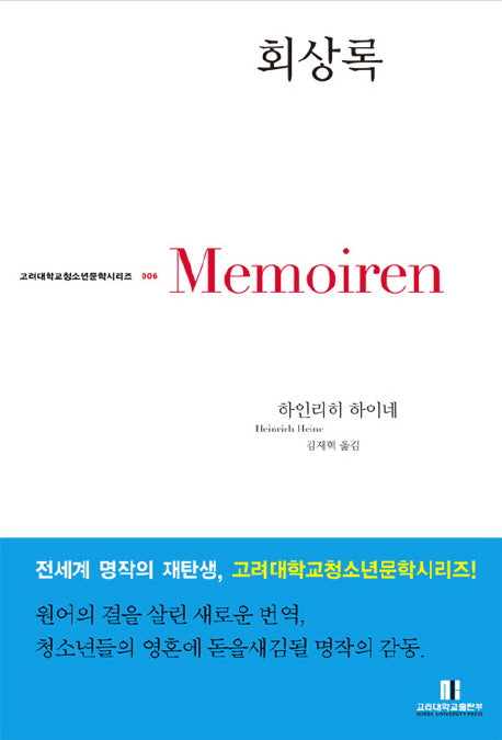 회상록(고려대학교 청소년문학 시리즈 006)(반양장)