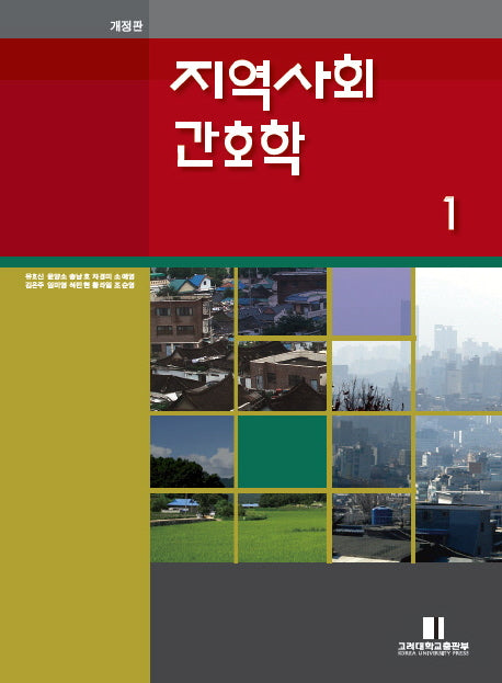 지역사회간호학 1(반양장)