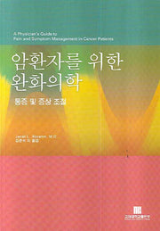 암환자를 위한 완화의학(반양장)