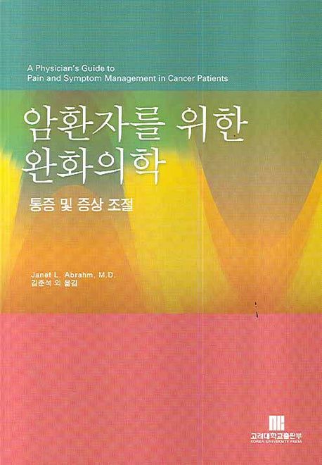 암환자를 위한 완화의학(반양장)